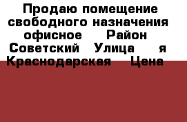 Продаю помещение свободного назначения (офисное)! › Район ­ Советский › Улица ­ 2-я  Краснодарская  › Цена ­ 2 799 000 › Общая площадь ­ 50 - Ростовская обл., Ростов-на-Дону г. Недвижимость » Помещения продажа   